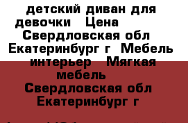 детский диван для девочки › Цена ­ 6 000 - Свердловская обл., Екатеринбург г. Мебель, интерьер » Мягкая мебель   . Свердловская обл.,Екатеринбург г.